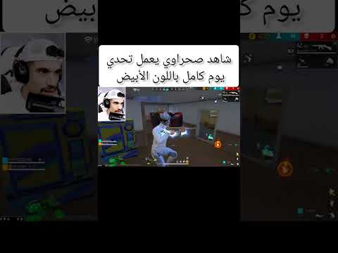 شاهد صحراوي يعمل تحدي يوم كامل باللون الأبيض صياد Freefire فري فاير