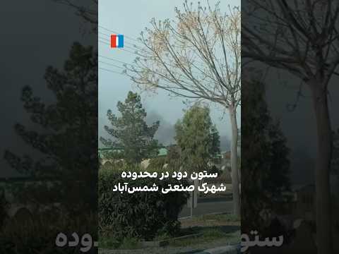 ستون دود در محدوده شهرک صنعتی شمس آباد