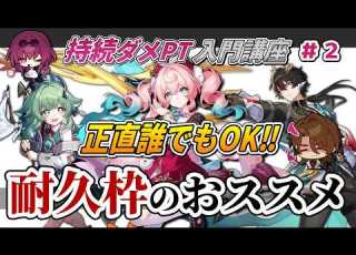スタレ Q 持続パ の 耐久枠 って誰がいいの おススメキャラの魅力 注意点などを解説 持続ダメージPT 入門講座 ２