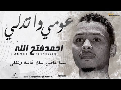 احمد فتح الله عومي واتدلي New 2022 اغاني سودانية 2022