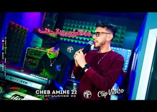  Cheb Amine 22 Chad Lvolant شاد الفولون و يدي ترجف Feat Waheb Pianiste Clip Music 2026
