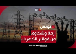 أزمة كهرباء تضرب تونس والمواطنون يعانون من ارتفاع الفواتير