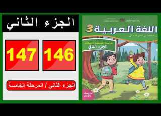 Arabic Language Workbook 3rd Grade Primary Pages 146 147 Part Two Leading School