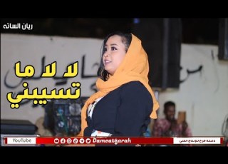  ريان الساته لا لا ما تسيبني اغاني سودانية NEW2023 مراسي الشوق