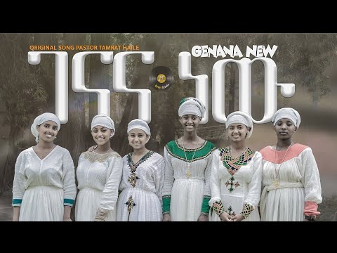 ኢየሱስ ገናና EYESUS GENANA BY NOVL CHORIS NEW AMHARIC SONG REMIXE Mezmur 2024