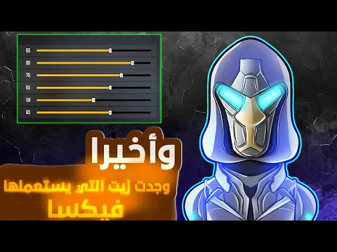 وأخيرا وجدت زيت التي يستعملها فيكسا Aim Bout