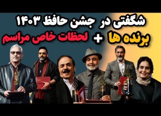  کدام هنرمند ستاره جشن حافظ ۱۴۰۳ شد برندگان و جنجال های مراسم