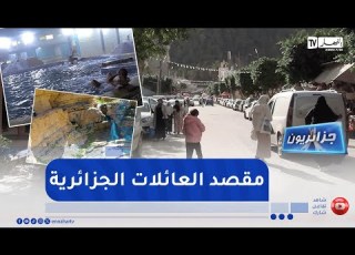 جزائرون حمام ملوان طبيعة عذراء وقطب للسياحة الحموية