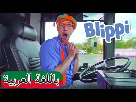 بليبي يستكشف حافلة الباص بلبي بالعربي كرتون بليبي للصغار Blippi Arabic Explores A Bus
