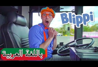 بليبي يستكشف حافلة الباص بلبي بالعربي كرتون بليبي للصغار Blippi Arabic Explores A Bus