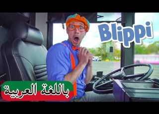  بليبي يستكشف حافلة الباص بلبي بالعربي كرتون بليبي للصغار Blippi Arabic Explores A Bus