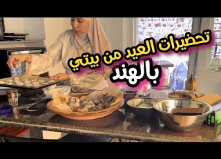 تحضيرات العيداستقبال العيد بلمسة تقليدية حلوياتنا فخر مائدتنا