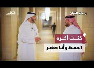 هل القسوة في التربية تصنع حافظ قرآن قصة مؤثرة مع الشيخ صالح الأنصاري وسام القرآن الحلقة 29