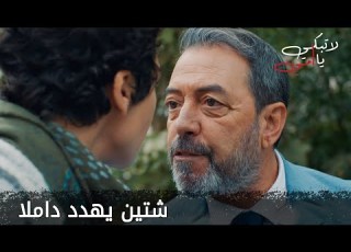 شتين يهدد داملا الحلقة 9 لا تبكي يا أمي