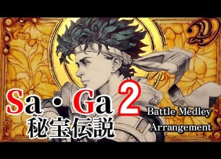  サガ2秘宝伝説 バトルBGMメドレー アレンジ