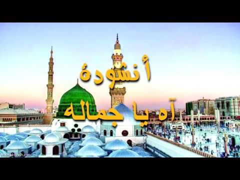 انشودة آه يا جماله ياجماله A Song Oh Beauty O Beauty Of Our Master