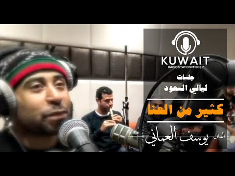 يوسف العماني كثير من العنا ليالي السعود