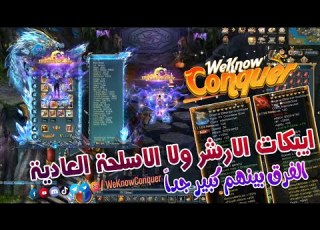  الفرق بين اسلحة الارشر Archer Epic Vs Knife كونكر اون لاين 2023