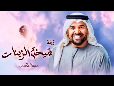 زفات 2024 حسين الجسمي زفة شيخة الزينات النسخه الاصليه زفات 2024 حسين الجسمي زفة شيخة الزينات النسخه الاصليه