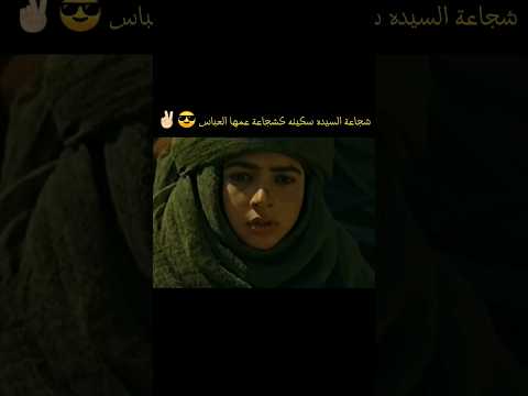 شجاعة مولاتي سكينه بنت الامام الحسين عليه السلام