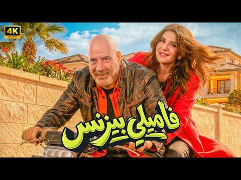 فيلم العيد فاميلي بيزنس كامل بطولة محمد سعد و غادة عادل 2026 فيلم العيد فاميلي بيزنس كامل بطولة محمد سعد و غادة عادل 2026
