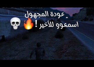  عودة المجهول اسمعوو للأخير دربحه دربحه الدرابح77 ريسبكت Gta ريسبكت قراند Foryou Fyp لايك