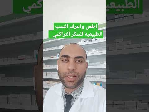 السكر التراكمي الطبيعي في الدم ومتي يكون في مرحلة ما قبل السكر ومتي يكون بالفعل مريض سكر