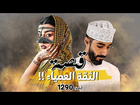 1290 قصة الثقة العمياء