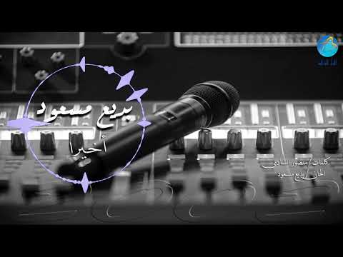 الفنان بديع مسعود أخيرا البوم أخيرا الفنان بديع مسعود أخيرا البوم أخيرا