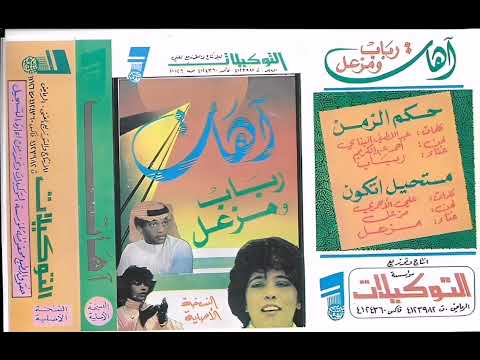 مزعل فرحان مستحيل اتكون