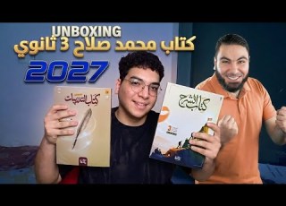  انبوينج كتاب مستر محمد صلاح عربي 3 ثانوي 2027 ثانوية عامة