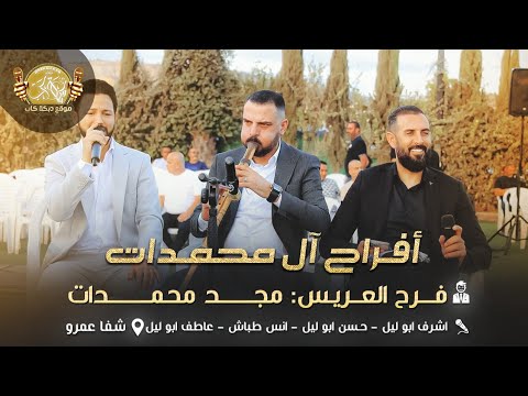 اشرف ابو الليل حسن وعاطف ابو الليل انس طباش افراح ال محمدات العريس مجد شفاعمرو 2025