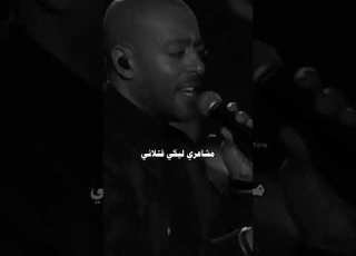  نسيت إنك ما بتحسيش ابلور حالات ستوريات اغاني
