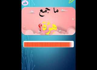 ما هو جمع هرة