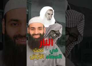 هل جهنم في السماء أم تحت الأرض قول مشايخ السلفية