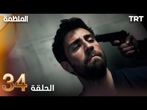 مسلسل المنظمة الحلقة 34
