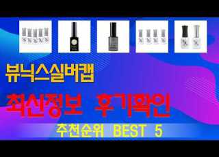 뷰닉스실버캡 추천 이건대박이네요 가성비 TOP5