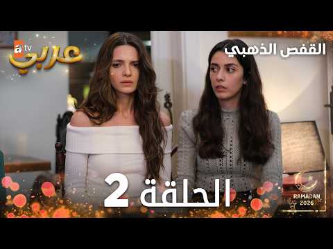 مسلسل القفص الذهبي الحلقة 2 مدبلجة Altın Kafes النسخة الطويلة