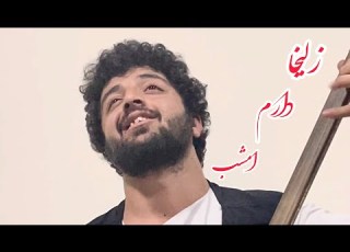 زلیخا دارم امشب آهنگ عاشقانه پهلوان رفیع گوش کنید لذت ببرید دوستان عزیزpahlawan Rafi