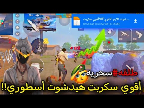 The Most Powerful Headshot Script In Free Fire 2026 A File That Will Make You A Legend 100