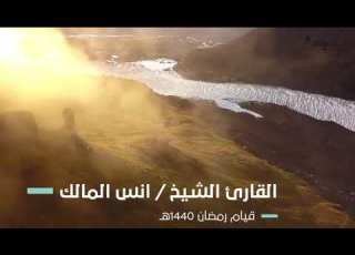  تلاوة إن الذين هم من خشية ربهم مشفقون للقارئ أنس المالك من صلاة التراويح لعام ١٤٤٠ بجامع الرفيعة