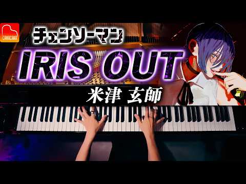 IRIS OUT 米津玄師 楽譜あり 劇場版チェンソーマン レゼ篇 主題歌 ピアノカバー CANACANA