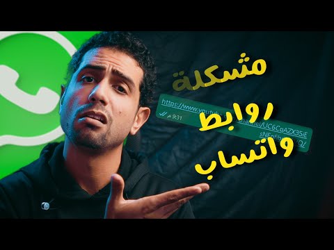 حل مشكلة عدم ظهور معاينة الروابط في واتساب بخطوتين فقط