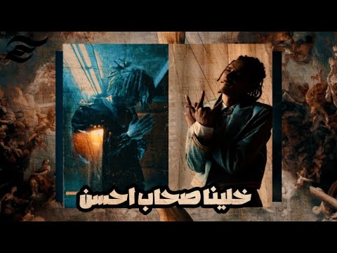 مروان بابلو Ft ويجز خلينا صحاب احسن Marwan Pablo Ft Wegz