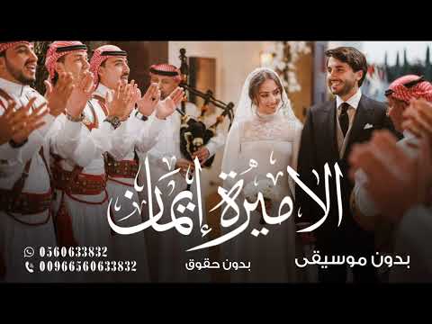 اليسا على دربك بدون موسيقى زفة الاميره ايمان بدون موسيقى بدون حقوق