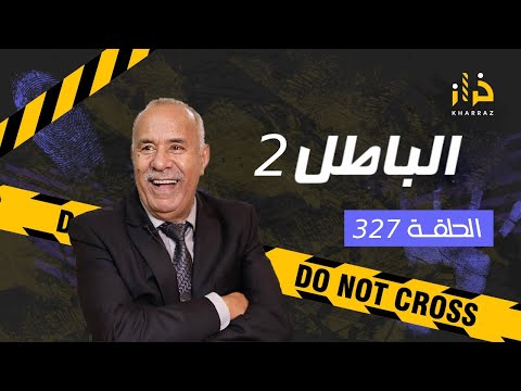 الحلقة 327 الباطل 2 عشت هاد القصة بالتفاصيل و الباطل لي فيها صعيب بزاف قصة مؤثرة خراز يحكي