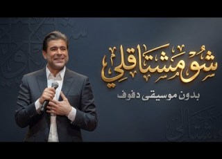  شو مشتقلي وائل كفوري بدون موسيقى دفوف فقط اغاني شاميه بالدف
