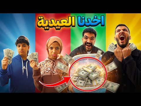 أكبر تحدي توزيع عيدية في العيلة وفي الاخر يا بختك يا أبو بخيت