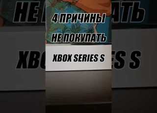 Не покупай XBOX Series S