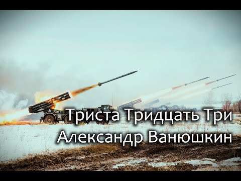 Триста Тридцать Три Александр Ванюшкин Three Hundred Thirty Three Alexander Vanyushkin